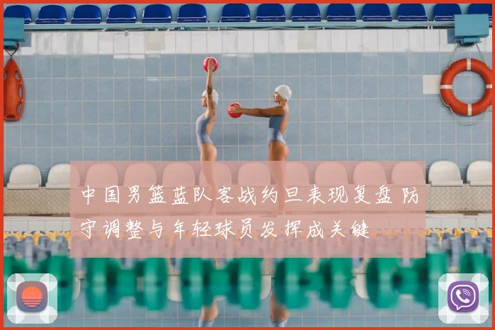 中国男篮蓝队客战约旦表现复盘 防守调整与年轻球员发挥成关键