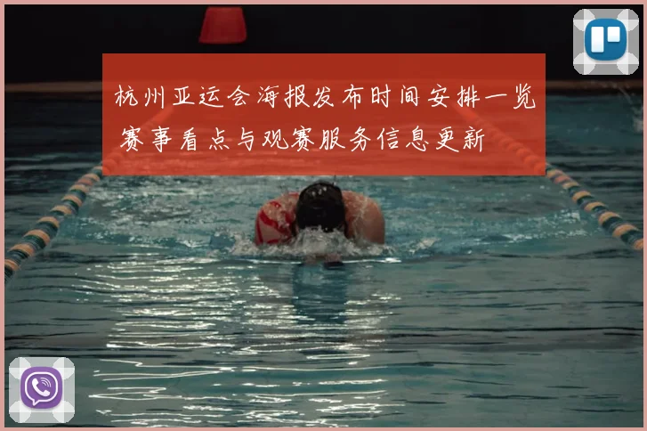 杭州亚运会海报发布时间安排一览 赛事看点与观赛服务信息更新