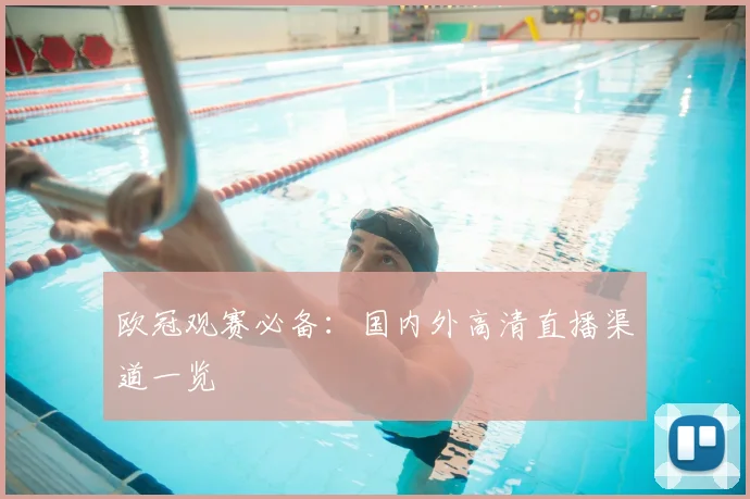 欧冠观赛必备：国内外高清直播渠道一览