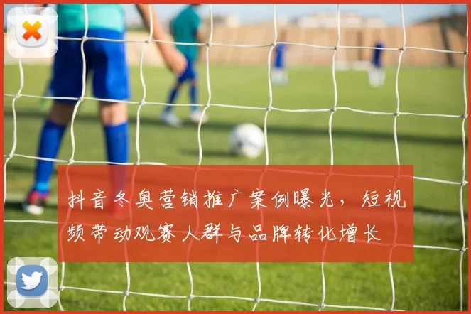 抖音冬奥营销推广案例曝光，短视频带动观赛人群与品牌转化增长
