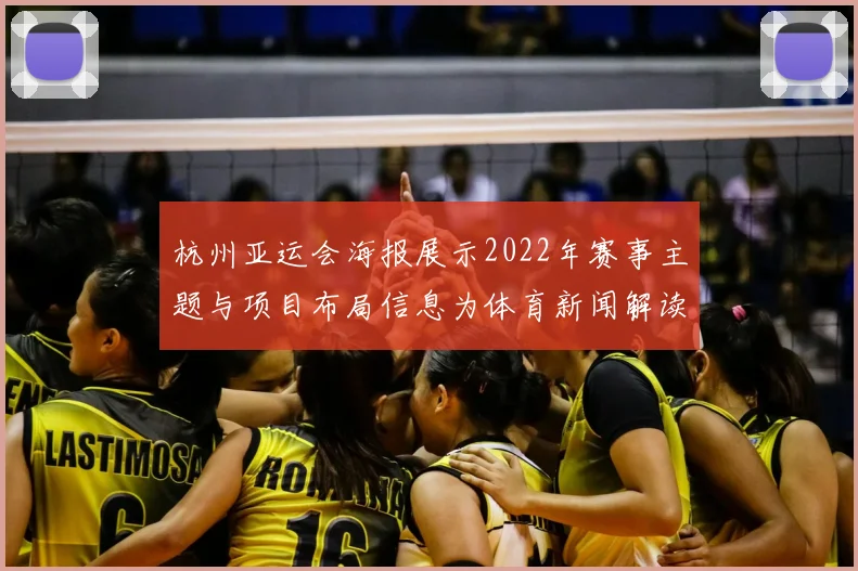 杭州亚运会海报展示2022年赛事主题与项目布局信息为体育新闻解读提供视觉线索