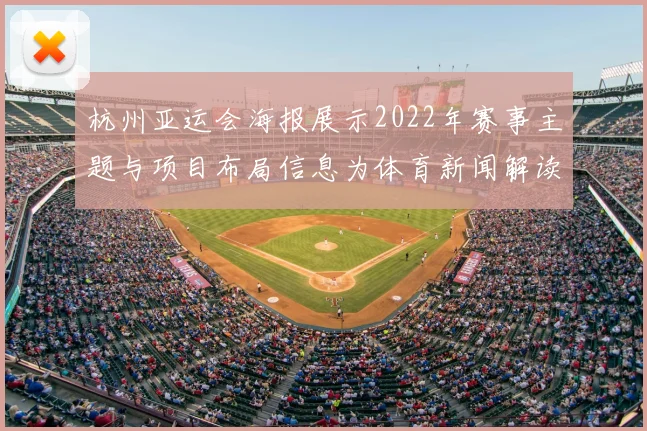 杭州亚运会海报展示2022年赛事主题与项目布局信息为体育新闻解读提供视觉线索