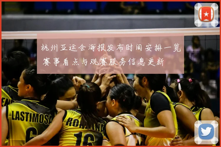 杭州亚运会海报发布时间安排一览 赛事看点与观赛服务信息更新