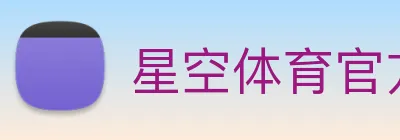 星空体育官方网站首页 Logo